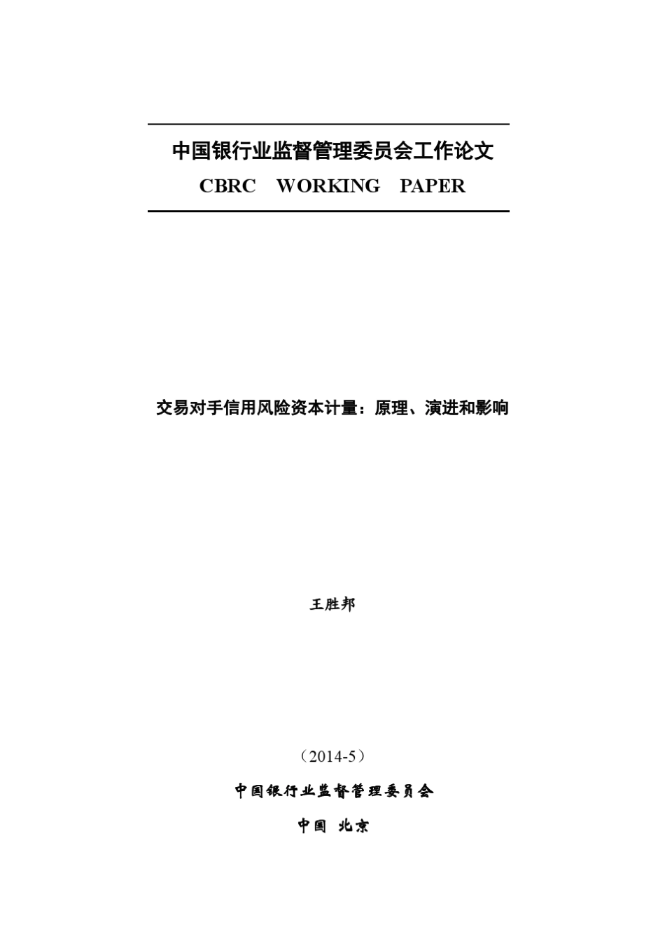 交易对手信用风险资本计量：原理、演进和影响_第1页