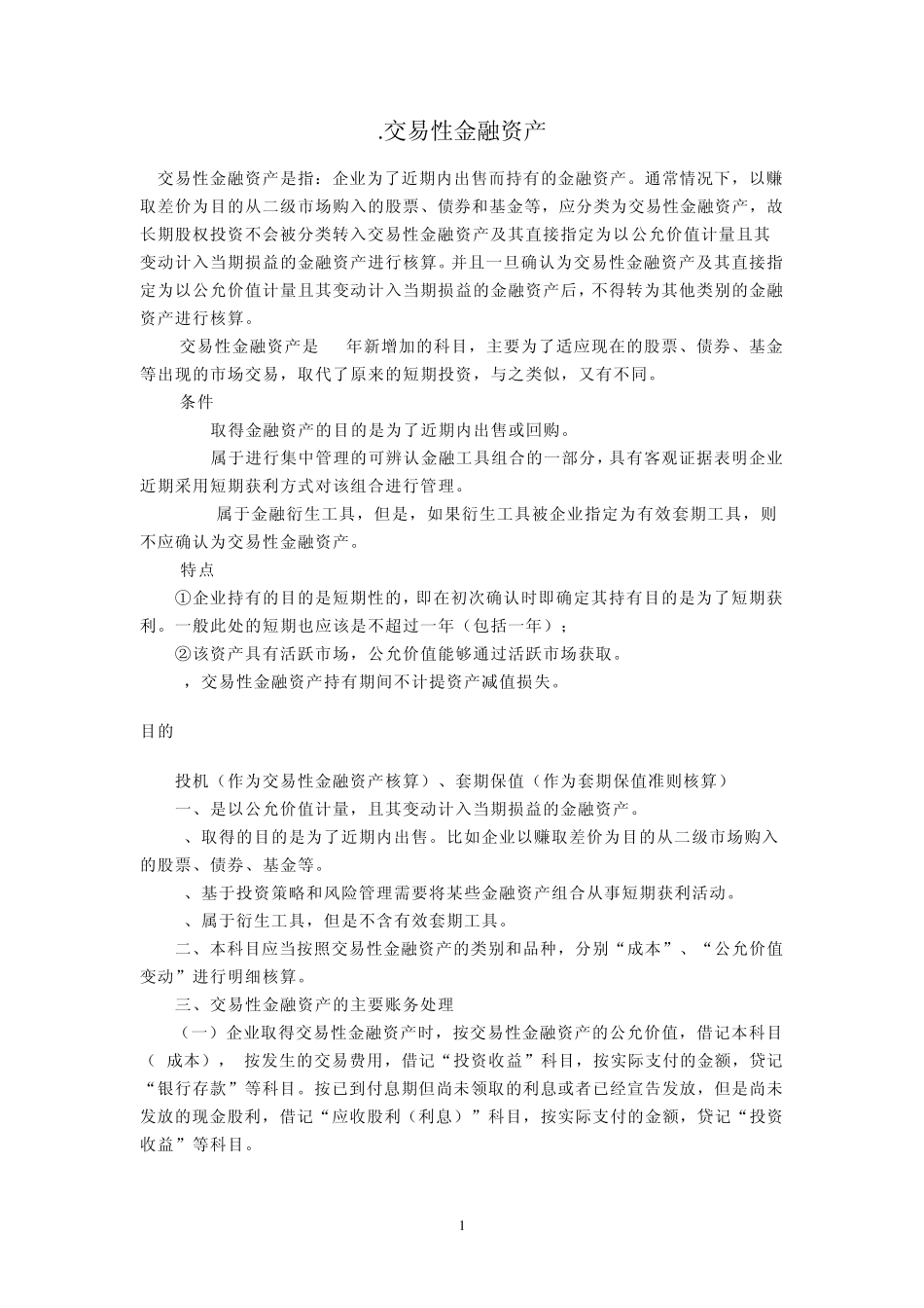 交易性金融资产、持有至到期投资、可供出售金融资产_第1页