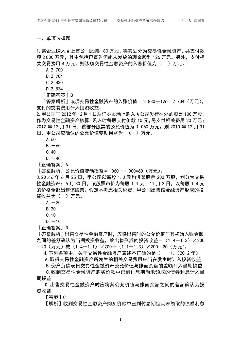 交易性金融资产作业答案解析_第1页
