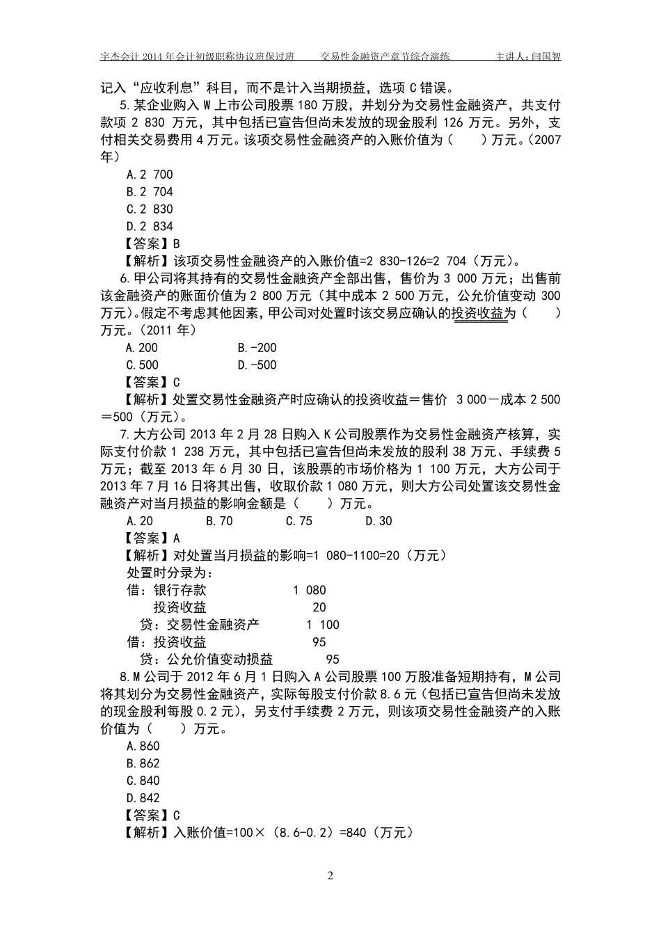 交易性金融资产作业答案解析_第2页