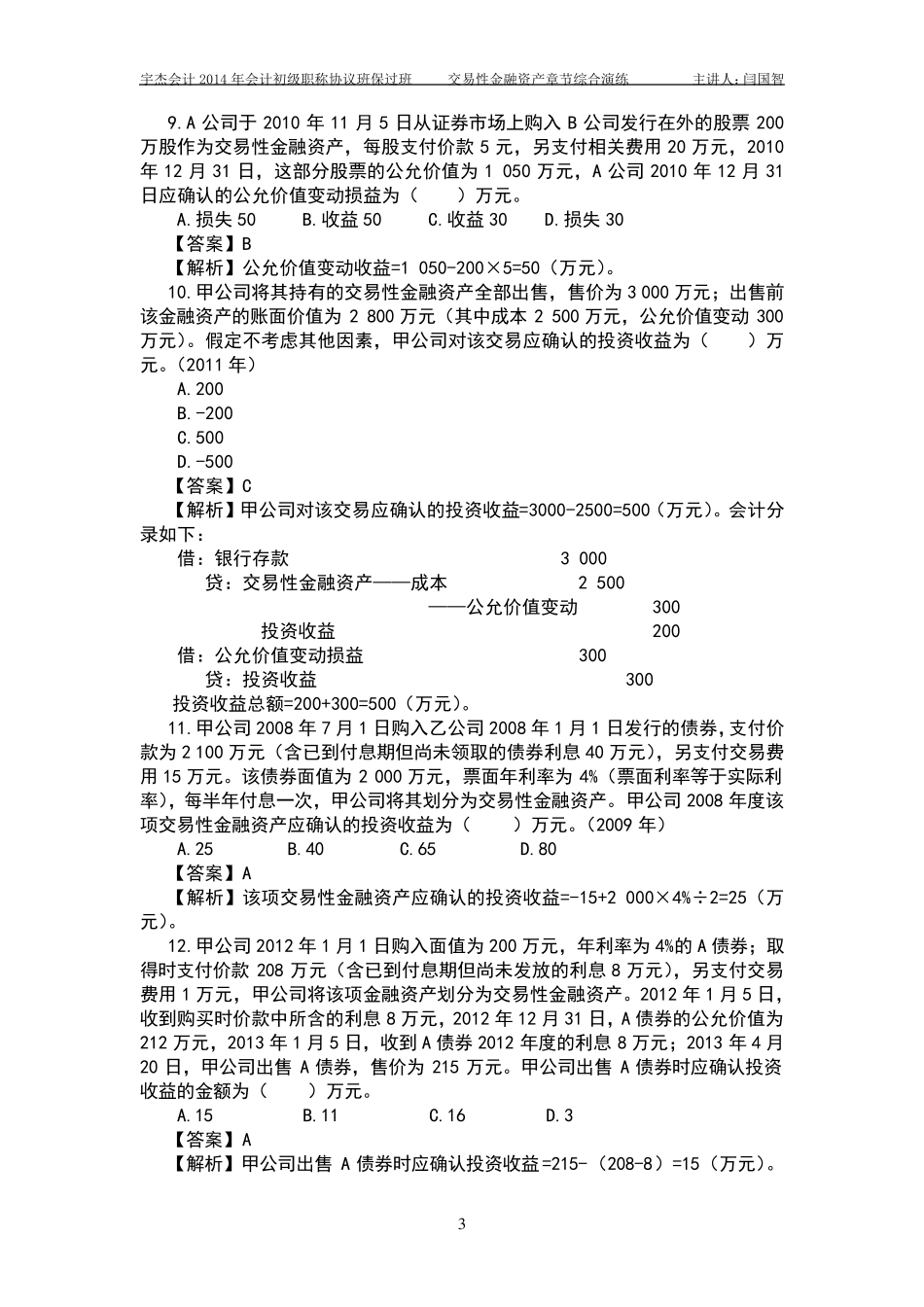 交易性金融资产作业答案解析_第3页