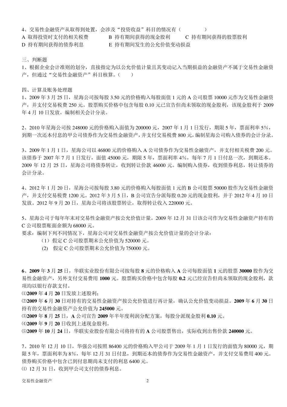 交易性金融资产练习_第2页