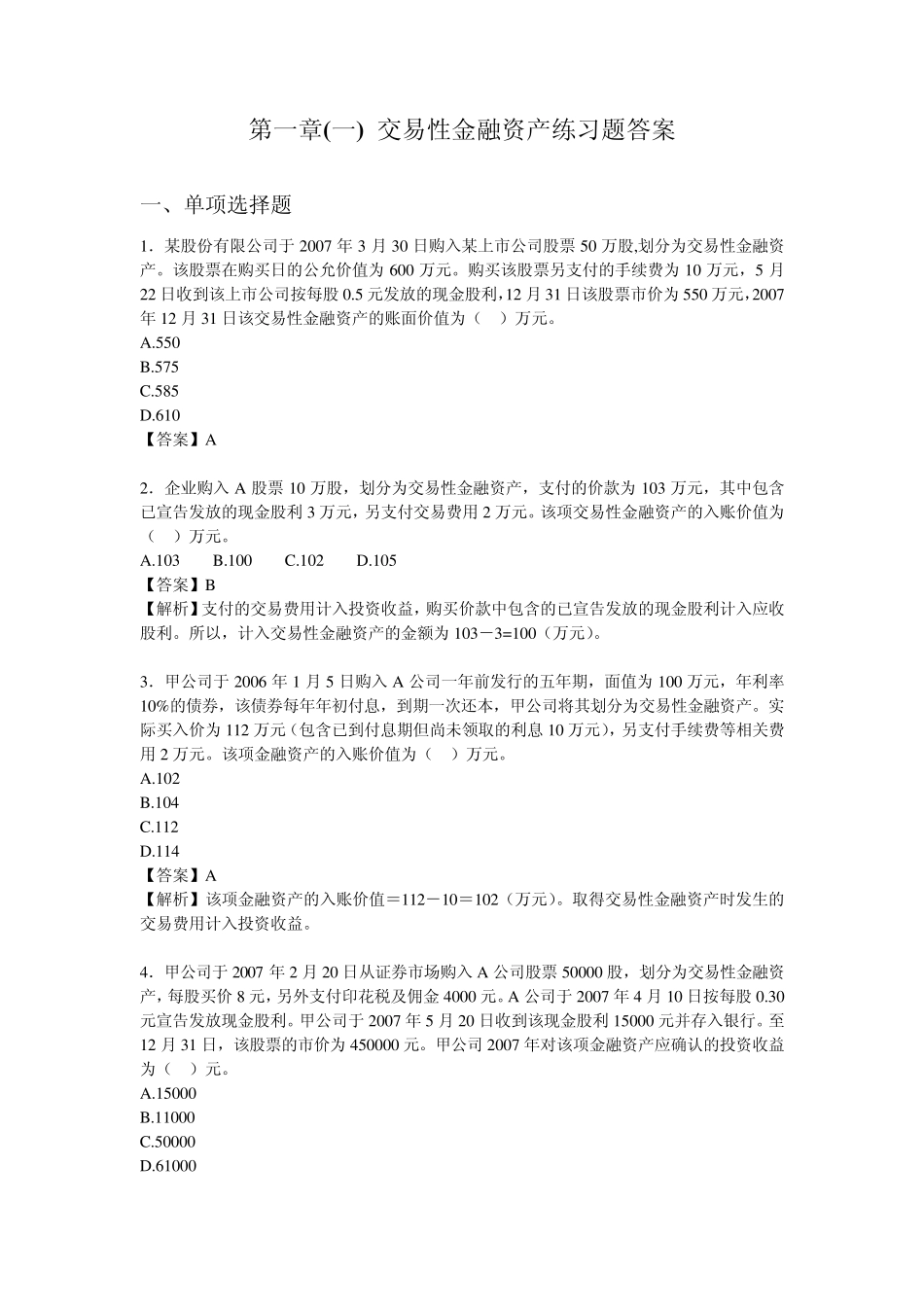 交易性金融资产练习题1答案_第1页