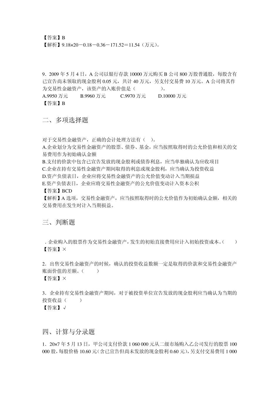 交易性金融资产练习题1答案_第3页