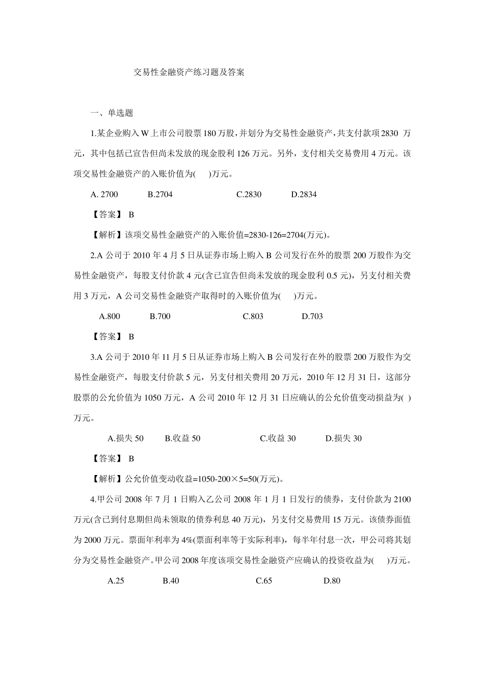 交易性金融资产练习题及答案全解_第1页