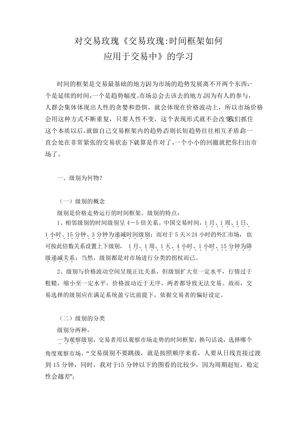 交易玫瑰《时间框架如何应用于交易中》的学习心得[壹]_第1页
