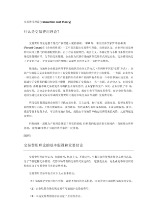 交易费用理论