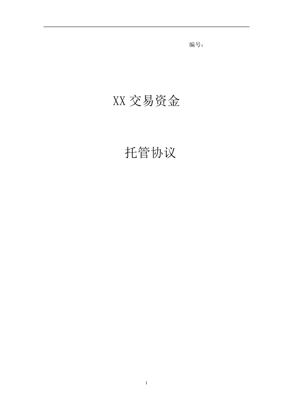 交易资金托管协议_第1页