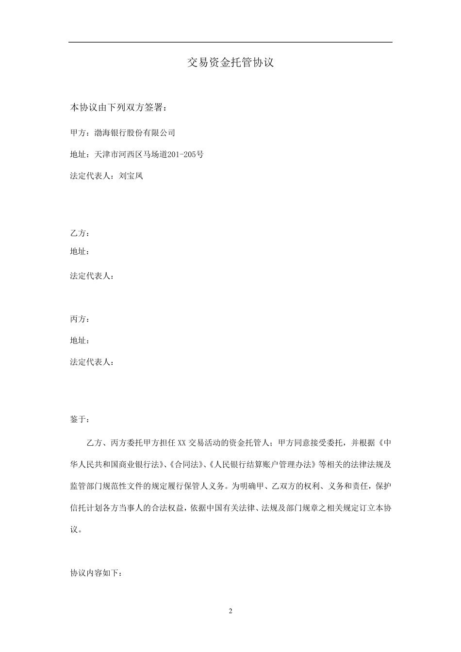 交易资金托管协议_第2页