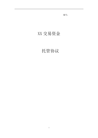 交易资金托管协议