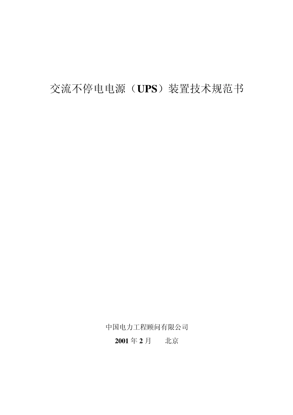 交流不停电电源(UPS)装置技术规范书_第1页