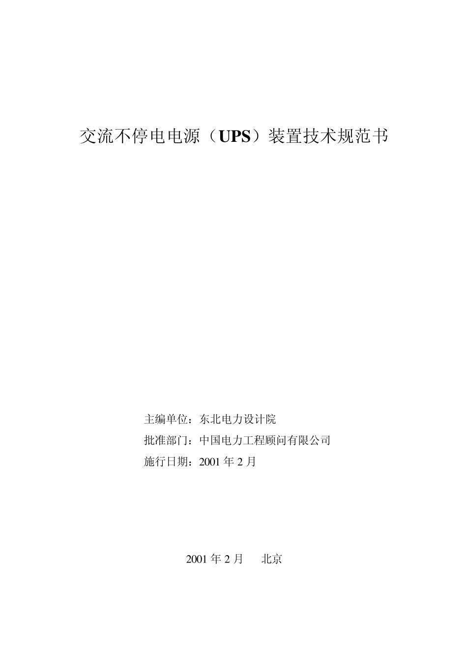 交流不停电电源(UPS)装置技术规范书_第2页