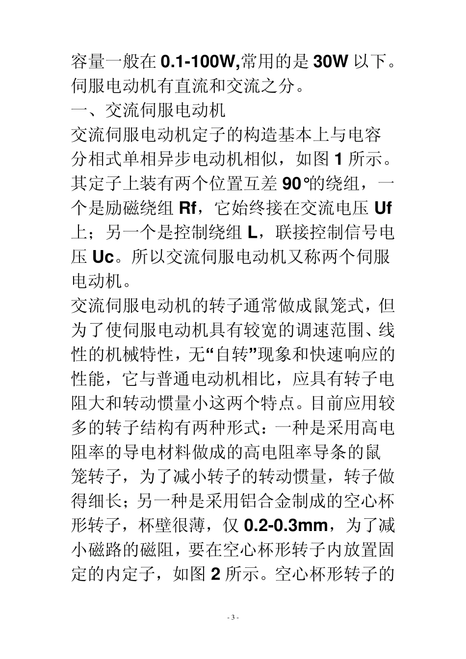 交流伺服电动机原理_第3页