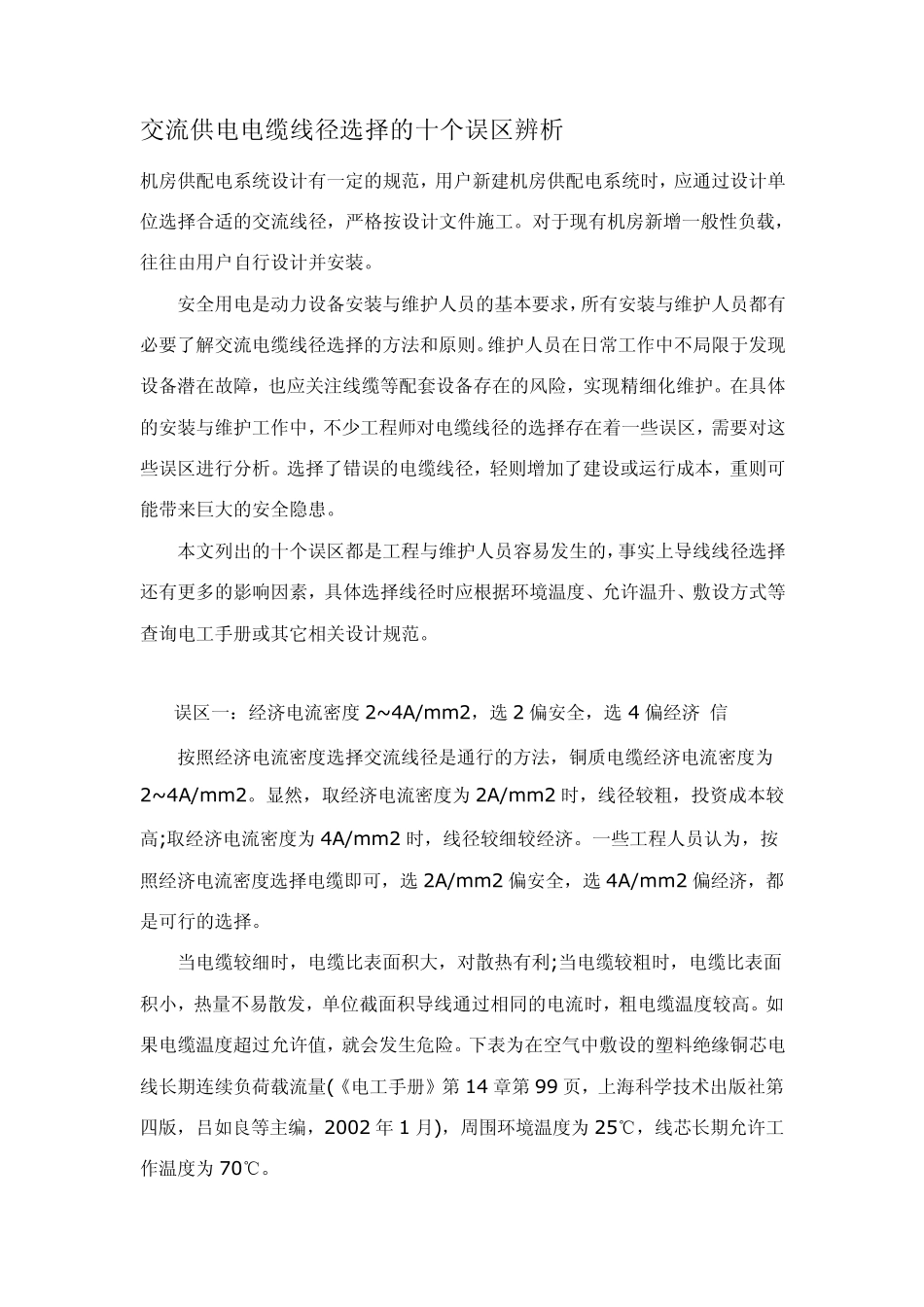 交流供电电缆线径选择的十个误区辨析_第1页