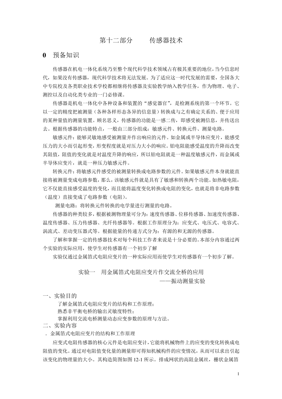 交流全桥的应用——振动测量实验_第1页