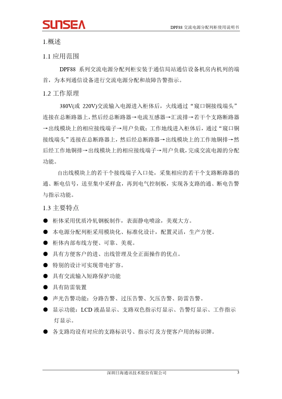 交流列头柜使用说明书_第3页