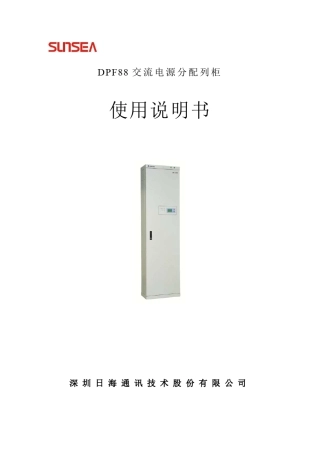 交流列头柜使用说明书