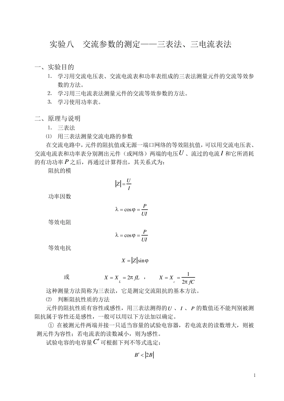 交流参数的测定三表法_第1页