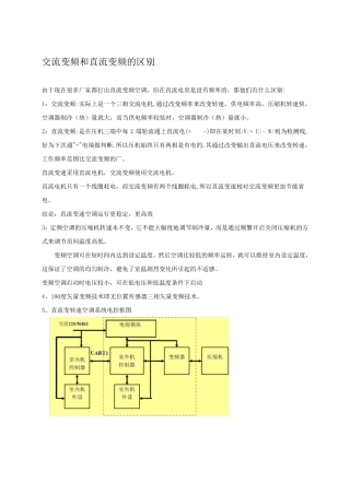 交流变频和直流变频的区别