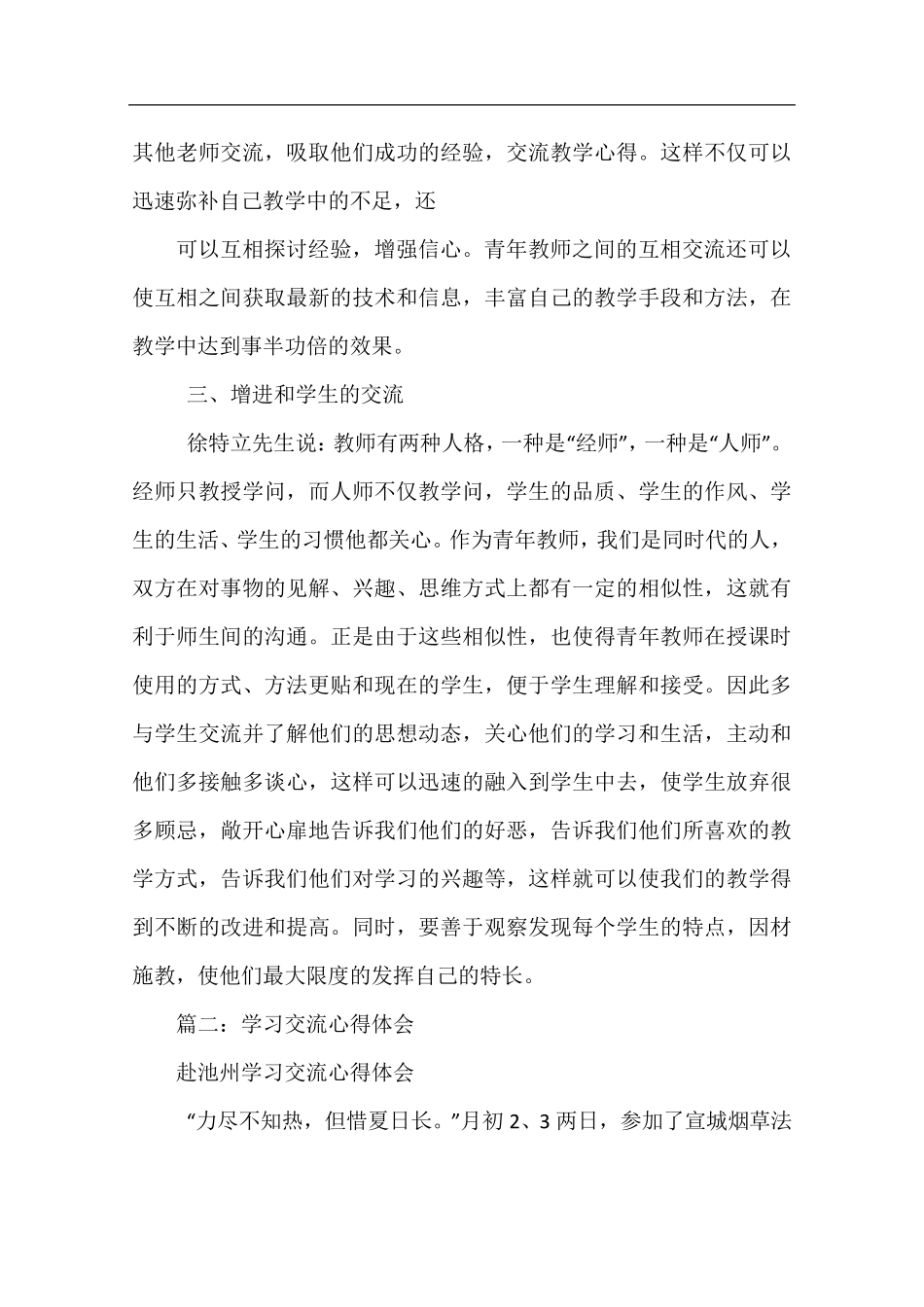 交流学习心得体会_第2页