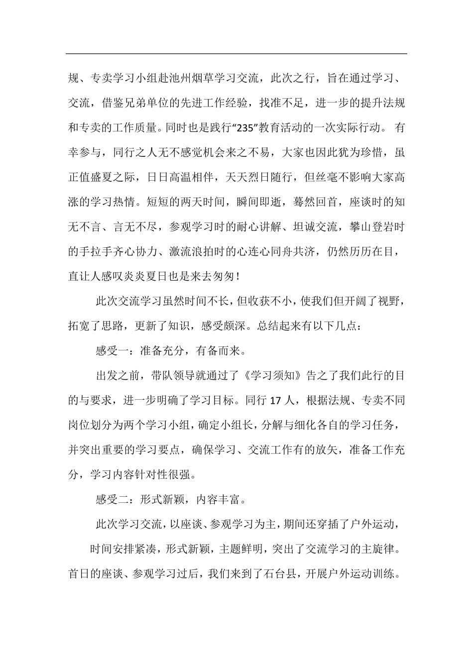 交流学习心得体会_第3页