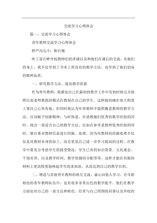 交流学习心得体会