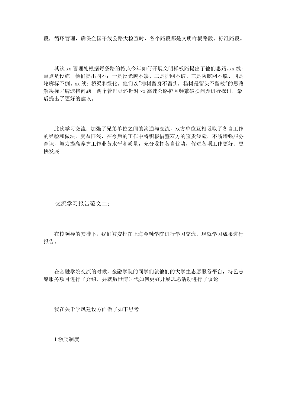 交流学习报告范文3篇_第2页