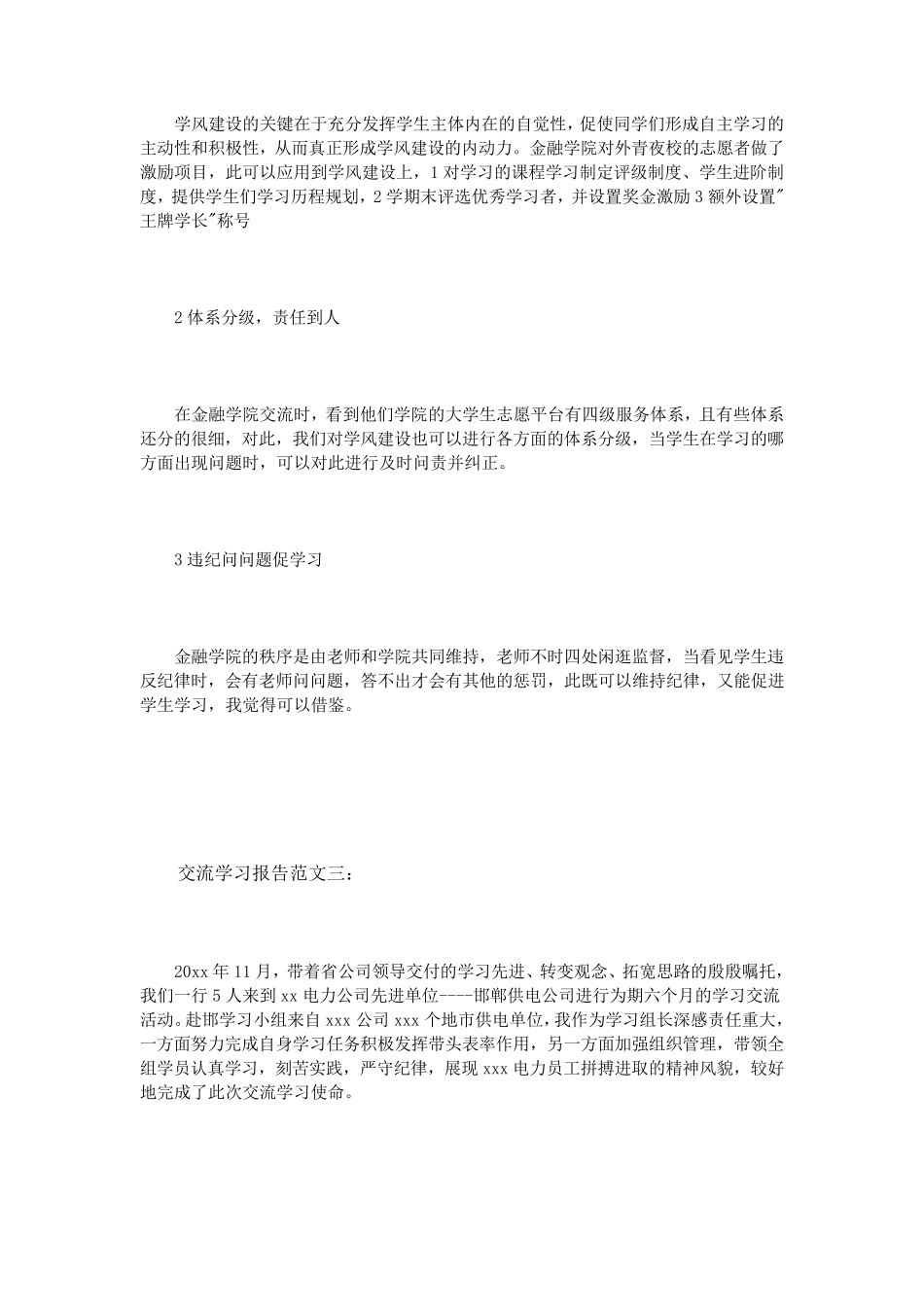 交流学习报告范文3篇_第3页