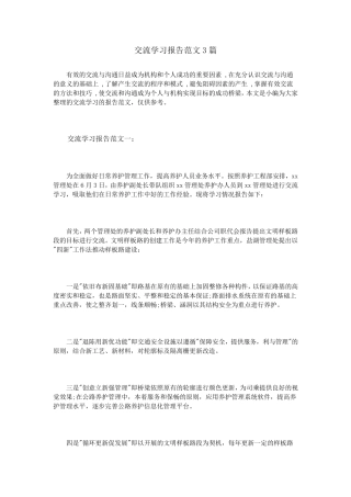 交流学习报告范文3篇