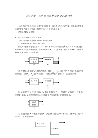 交流异步电机矢量控制系统总结报告