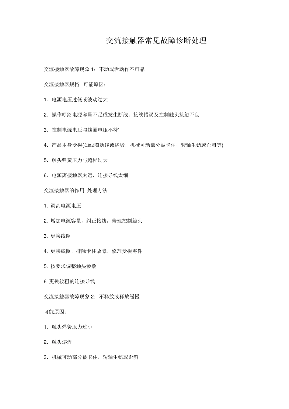 交流接触器常见故障诊断处理_第1页