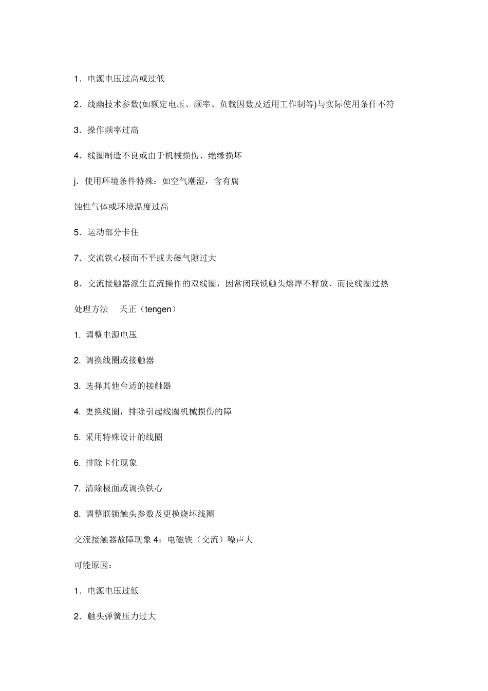 交流接触器常见故障诊断处理_第3页