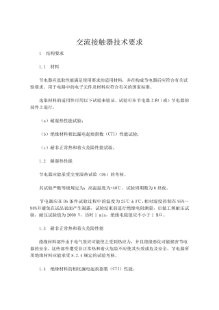 交流接触器技术要求