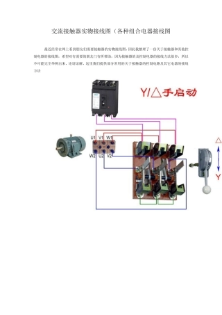 交流接触器实物接线图(各种组合电器接线图)