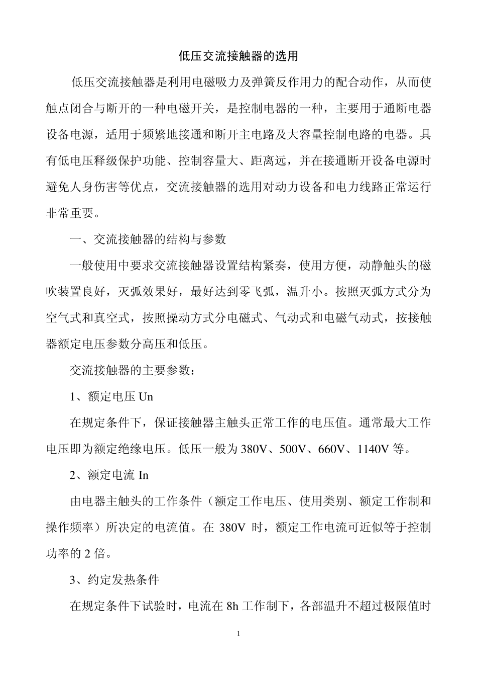交流接触器的选用_第1页