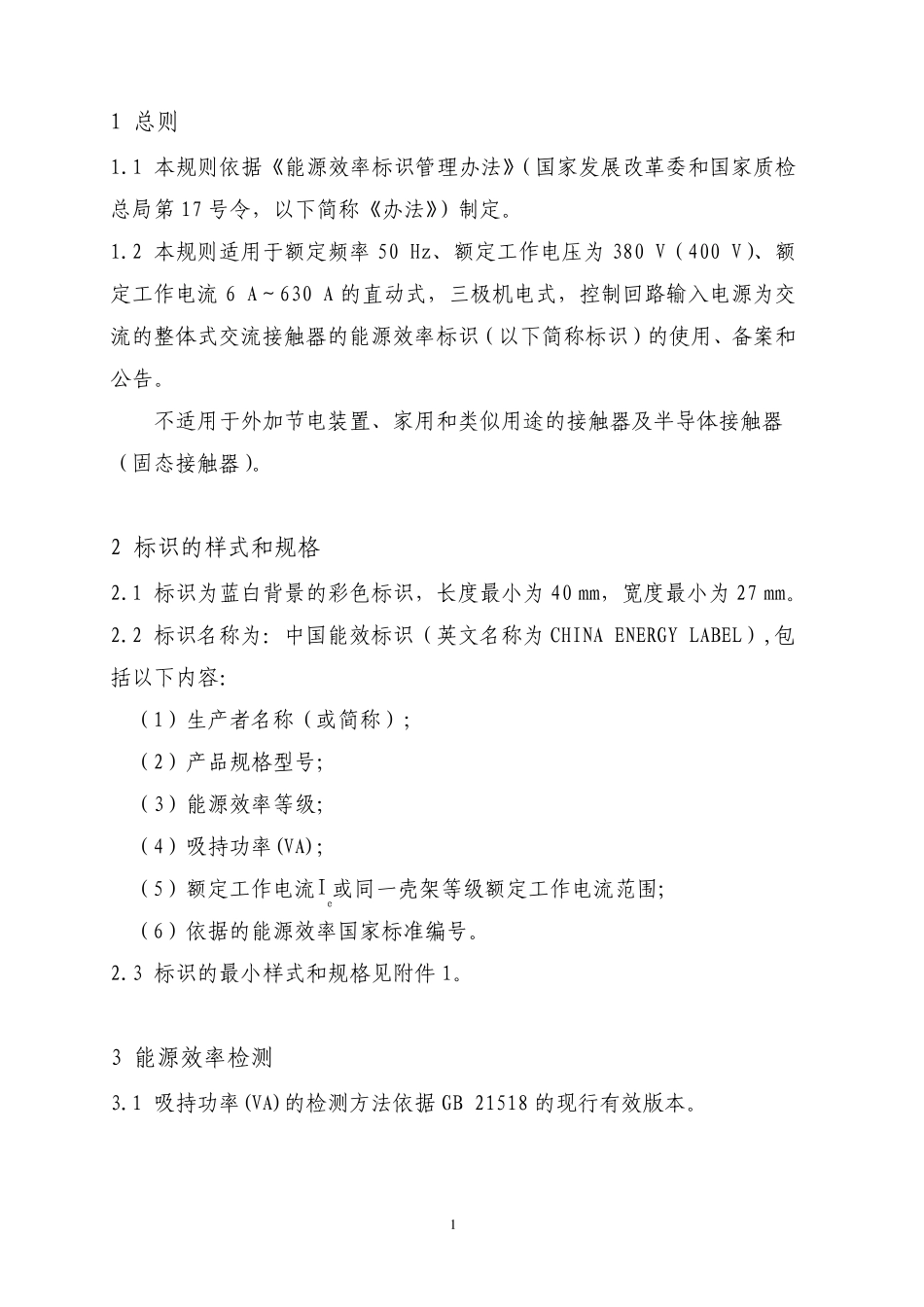 交流接触器能源效率标识实施规则_第2页