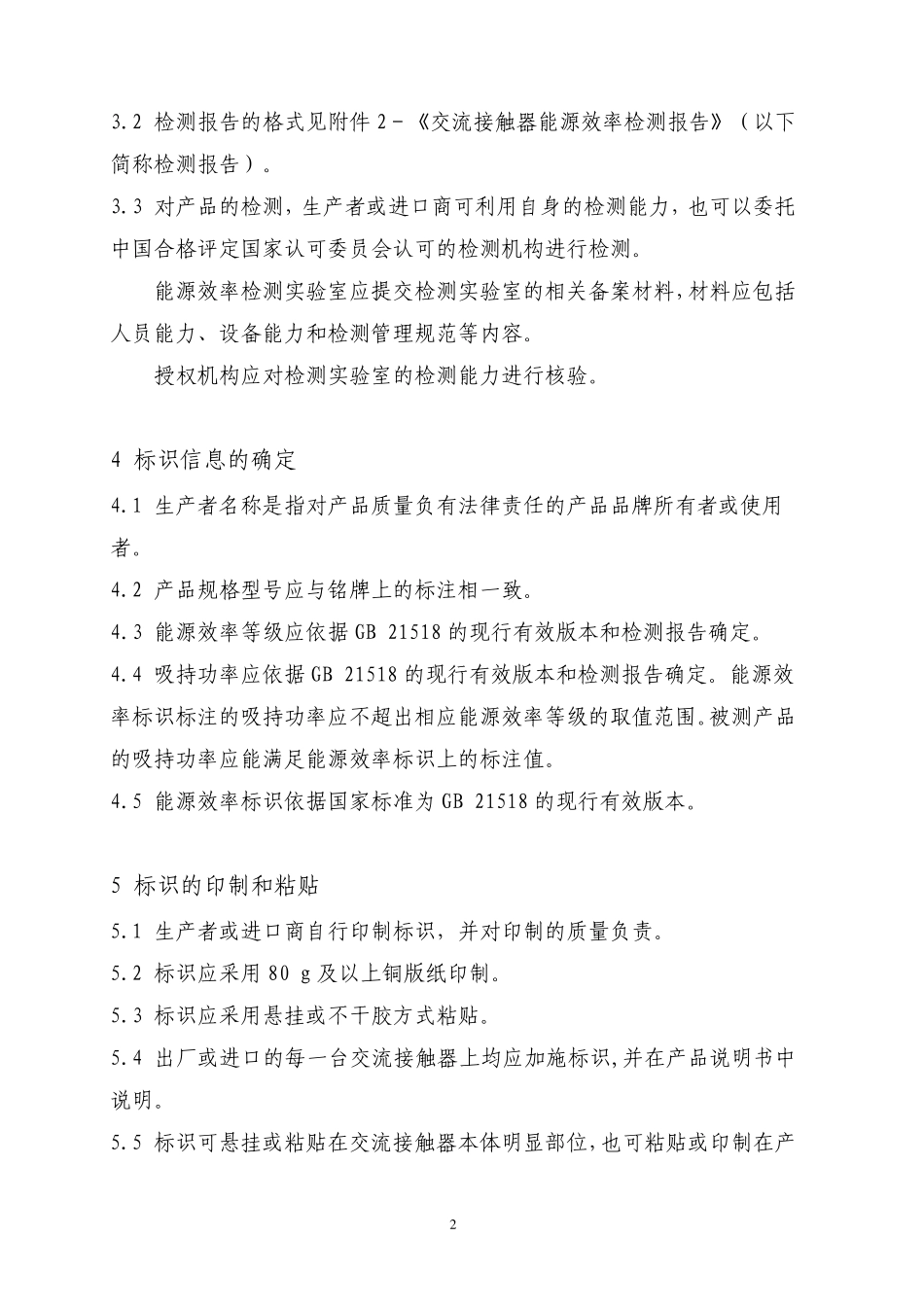 交流接触器能源效率标识实施规则_第3页