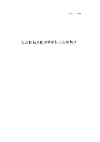 交流接触器能源效率标识实施规则