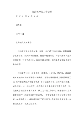 交流教师的工作总结