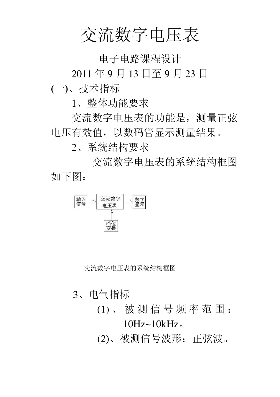 交流数字电压表实验报告_第1页