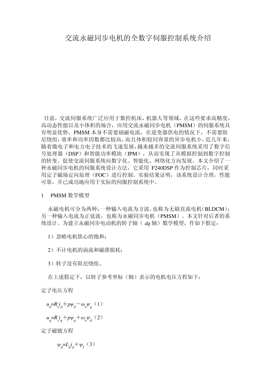 交流永磁同步电机的全数字伺服控制系统介绍_第1页