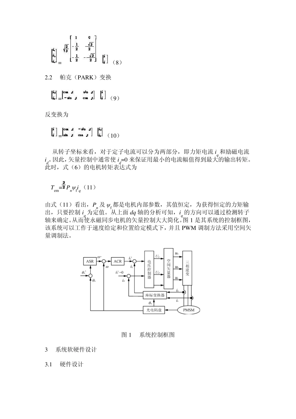 交流永磁同步电机的全数字伺服控制系统介绍_第3页