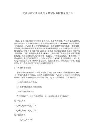 交流永磁同步电机的全数字伺服控制系统介绍