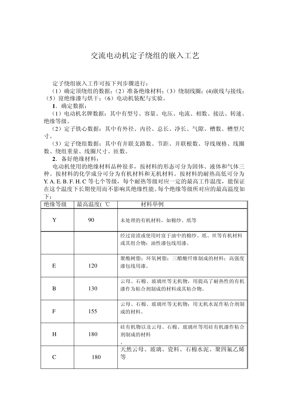 交流电动机定子绕组的嵌入工1_第1页