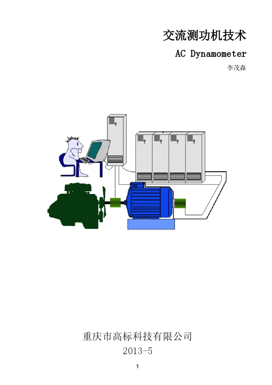 交流测功机技术_第1页