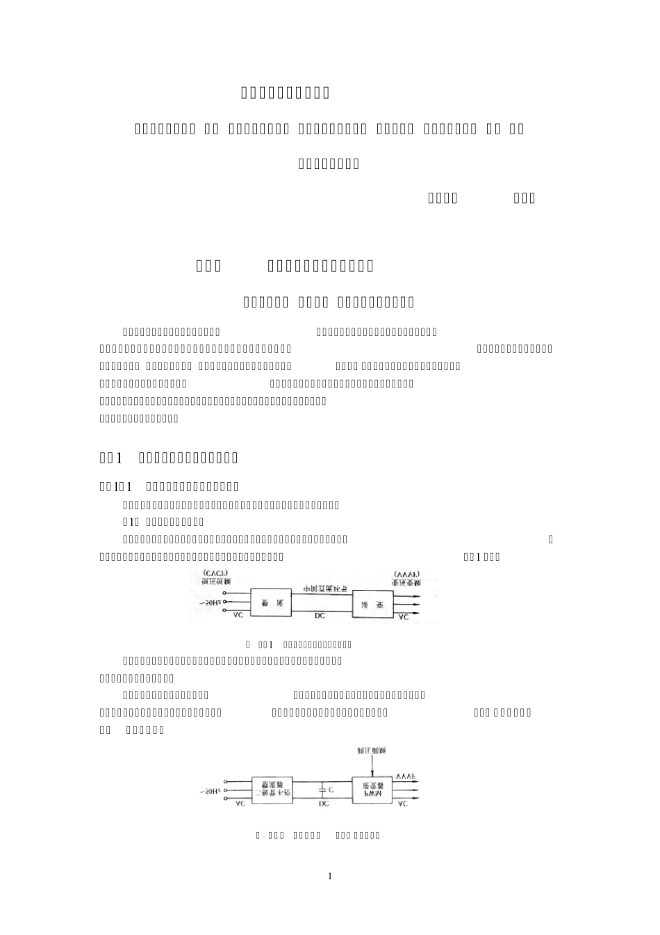 交流电机变频调速讲座(陈伯时)第二讲_第1页