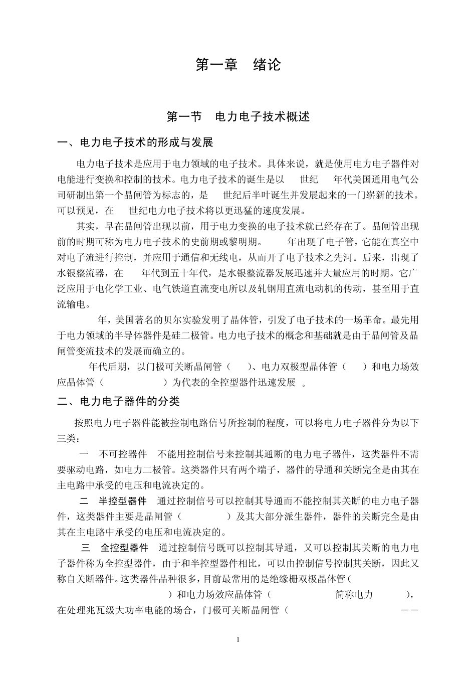 交流电机VF协调控制变频调速系统的设计_第1页