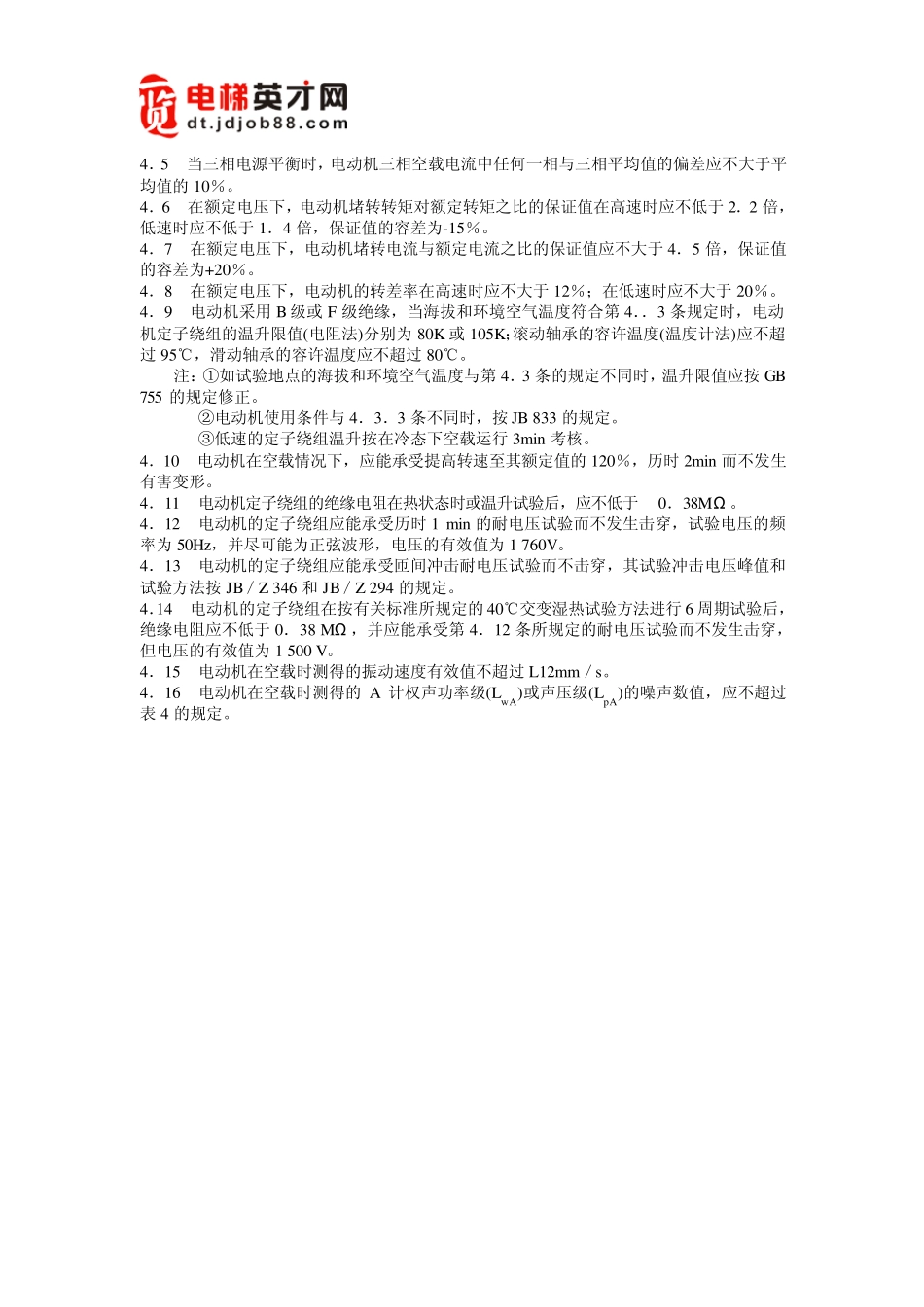 交流电梯电动机通用技术条件1_第3页