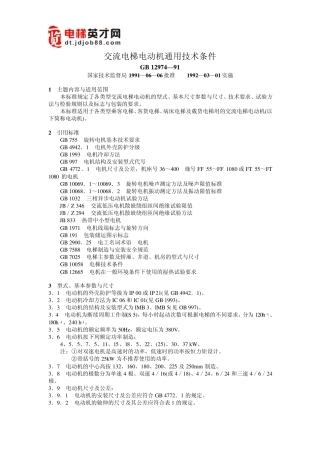 交流电梯电动机通用技术条件1