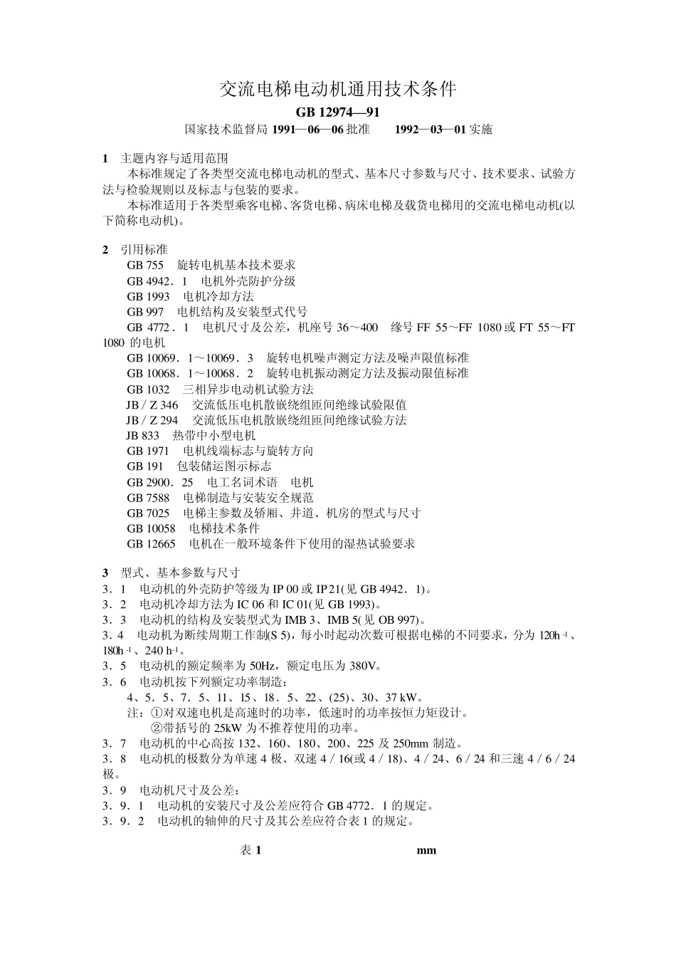 交流电梯电动机通用技术条件_第1页